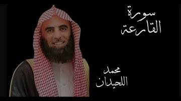 سورة القارعة د.محمد اللحيدان 