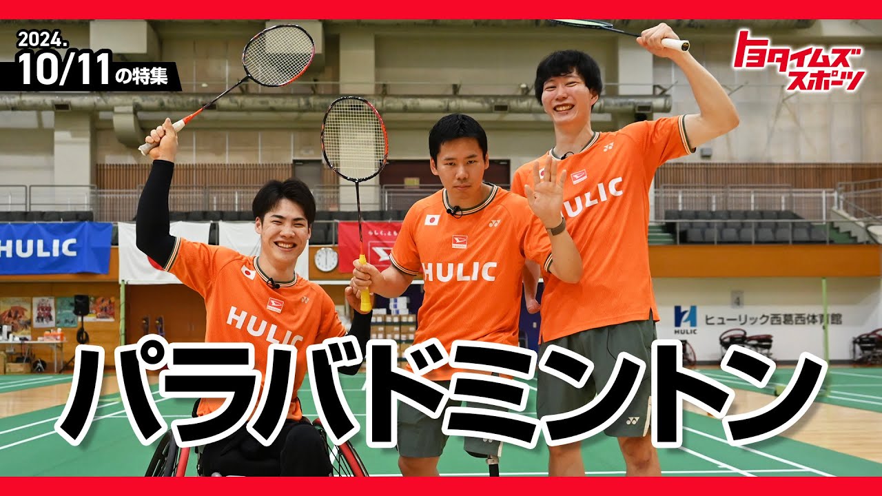 攻めの我慢」って何？ 梶原大暉らパラバドミントン日本代表