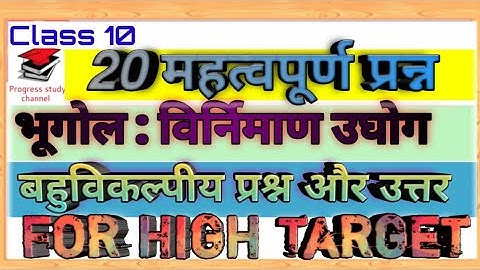 विनिर्माण उद्योग MCQ in hindi | vinirmaan udyog class 10 geography MCQ in hindi | Objective