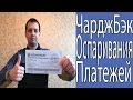 Chargeback/Чарджбэк Оспаривания Платежей/Обновленное Видео!