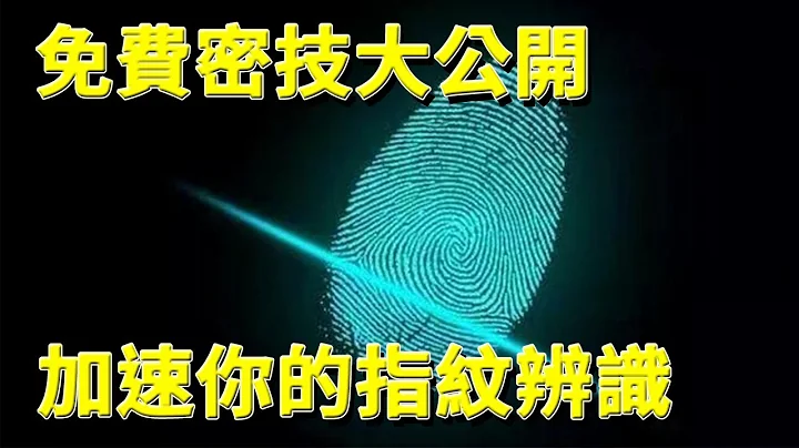 密技大公开 - 加速你的指纹辨识速度 || 好放HaveFun - 天天要闻