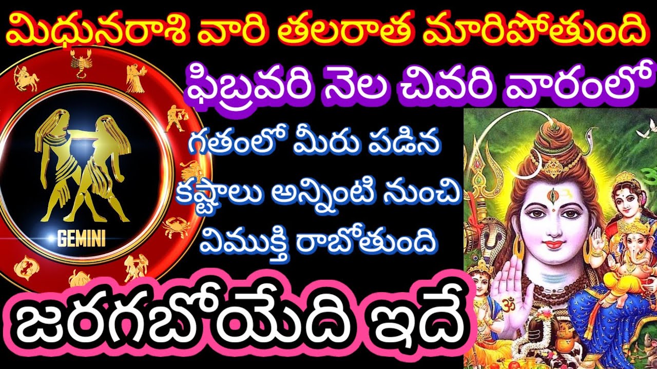 ,🌹మిధునరాశి తలరాత మారిపోతుంది ఫిబ్రవరి చివరి వారంలో గతం లో మీరు పడిన కష్టాలు అన్నింటి నుంచి విముక్తి