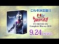 ウルトラマン Blu-rayシリーズ第2弾！  「ウルトラマンティガ」Complete Blu-ray BOX　9月24日(水) 発売決定！