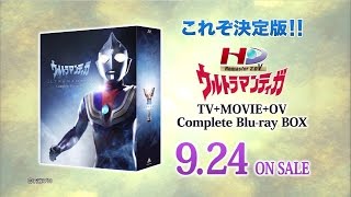 ウルトラマンティガ Complete Blu-ray BOX』が豪華10枚組で本日9/24(水 