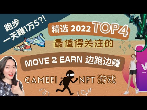 跑步每天賺1萬5?! 邊跑邊賺 NFT遊戲丨2022必須關注的4個 M2E 遊戲！StepN、GenoPets等熱門區塊鏈遊戲丨GameFi