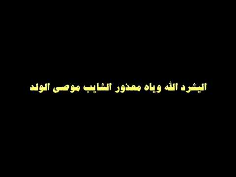 ابن ساتر ما طخ راس