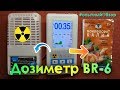 Дозиметр ☢️ BR-6 с Алиэкспресса - Обзор - Работает ли?