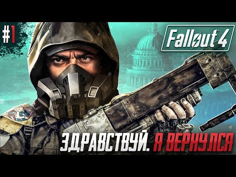 видео: ЗДРАВСТВУЙ FALLOUT 4. Я ВЕРНУЛСЯ