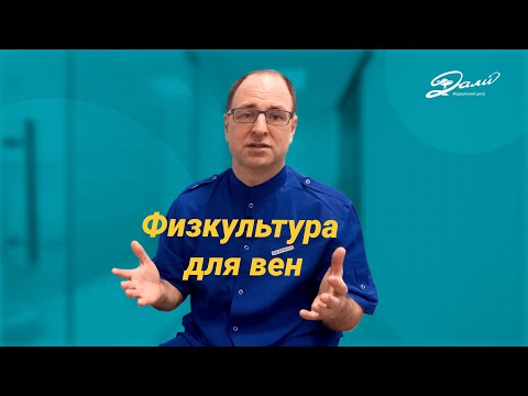 Зачем нужна физкультура для вен? Рекомендации флеболога.