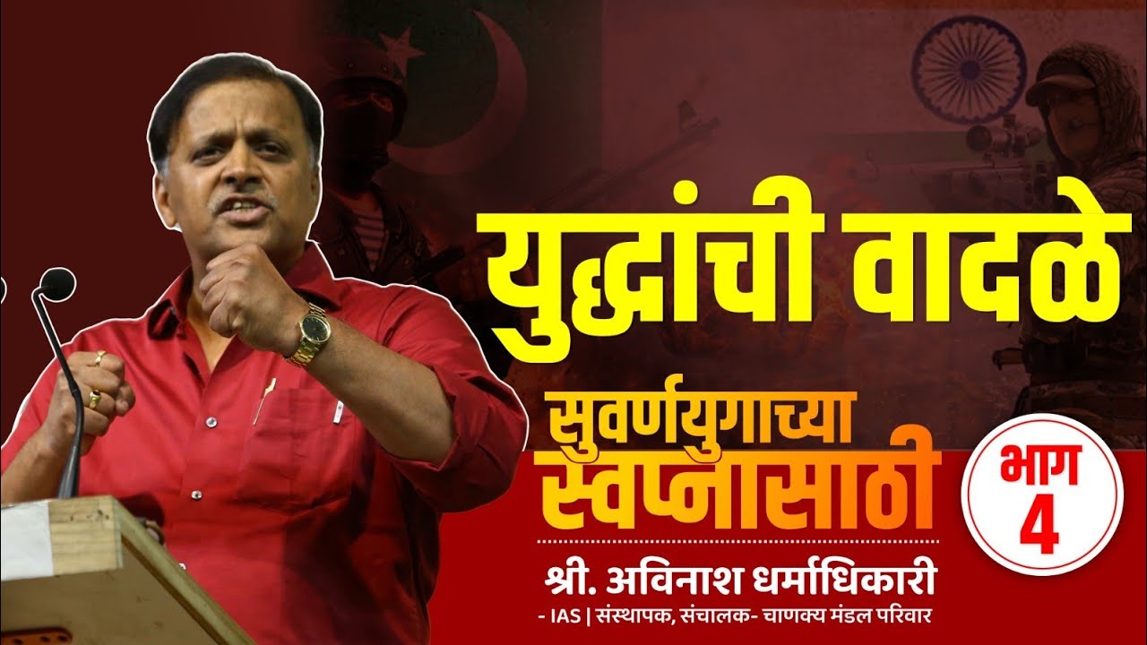 4.Suvarnayugachya Swapnansathi | Yudhanchi Vadale |Avinash Dharmadhikari (Ex-IAS) - YouTube