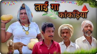 ताई गा काकड़िया।। राजस्थानी कोमेडी विडीयो।। धाकड़ ताई ।। #dhakad_tai #comedyvideo