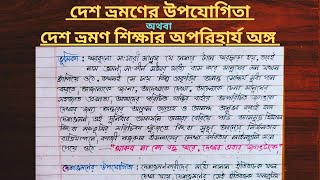 দেশ ভ্রমণের উপযোগিতা রচনা ll দেশ ভ্রমণ শিক্ষার অপরিহার্য অঙ্গ‌ বাংলা রচনা ll দেশ ভ্রমণের উপকারীতা ll screenshot 3