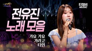 전유진 노래 모음 (가요 가요, 가라고, 타인) | 전국 TOP10 가요쇼 1106회
