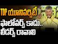 TDP Focus On Building Leaders, Not Followers | CBN Speech On Strong Party Leadership Vision