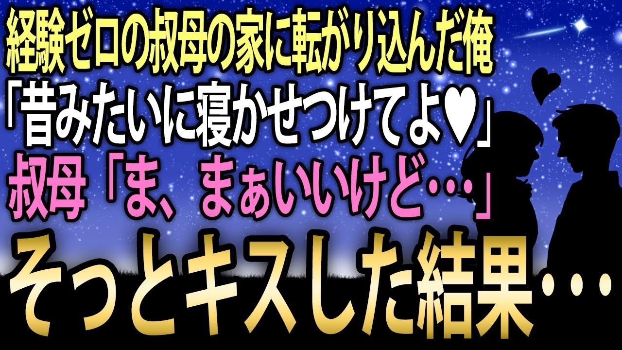 リストラされて彼女にも振られて、公園のベンチで途方に暮れていた時、十年ぶりに叔母の美咲さんが現れた。「うちで暮らさない？」その言葉に甘えて、彼女の家に転がり込んだ。優しくて綺麗な美咲さんに、少しずつ惹かれていく自分がいた。ある夜、お酒の勢いで「ちょっとだけやってみない？」と誘ったら、彼女は「私、経験ないって言ってるでしょ」と顔を赤らめた。その夜から、二人の関係は変わっていった。でも、幸せな日...