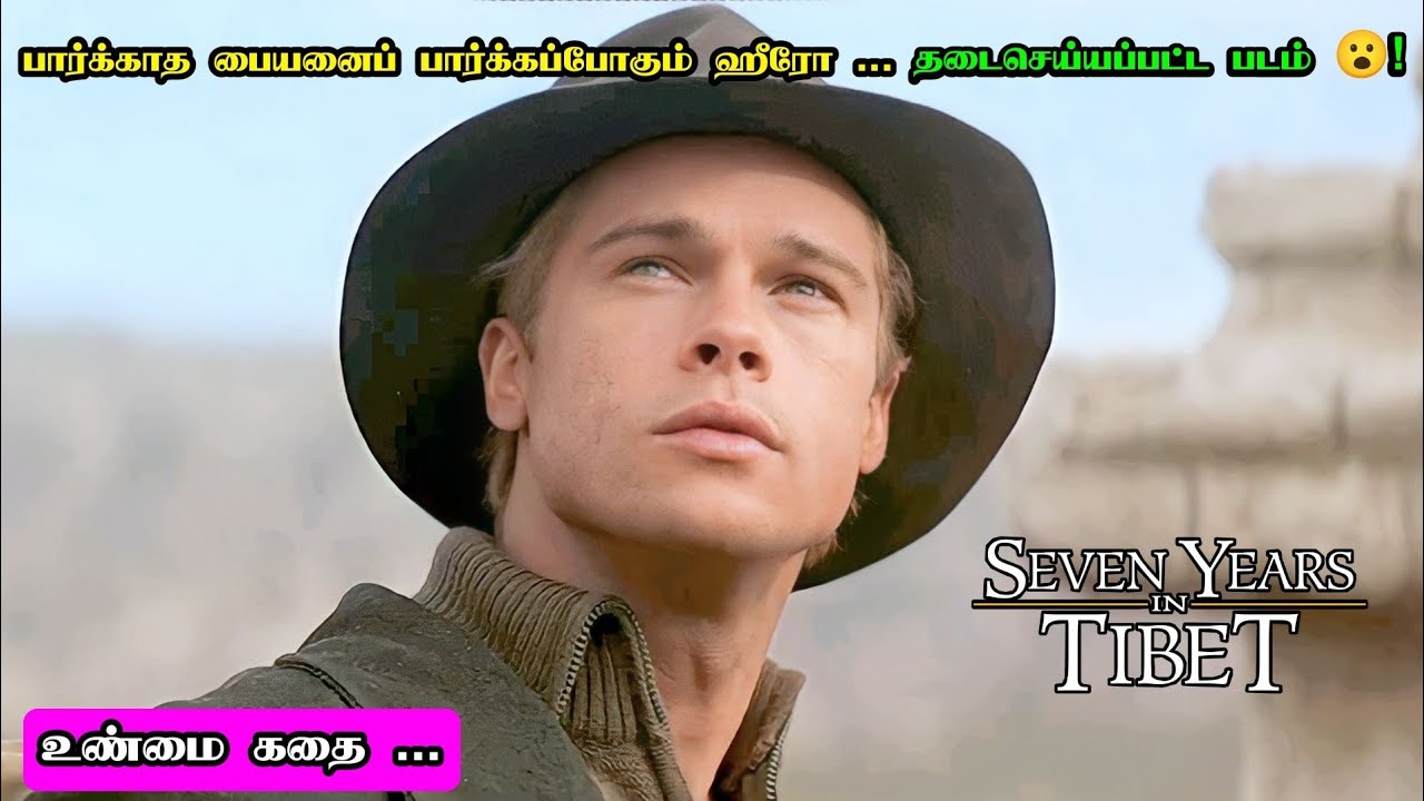 தடைசெய்யப்பட்ட படம் ? | Seven Years in Tibet Movie Explanation in Tamil | Mr Hollywood