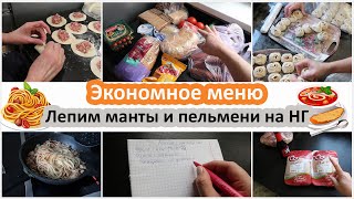 Экономное меню. Лепим домашние пельмешки и манты на Новый Год со свекровью