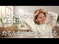毎日できる簡単エクササイズ|たるみ予防・リフトアップの鍵【フェイスヨガ】