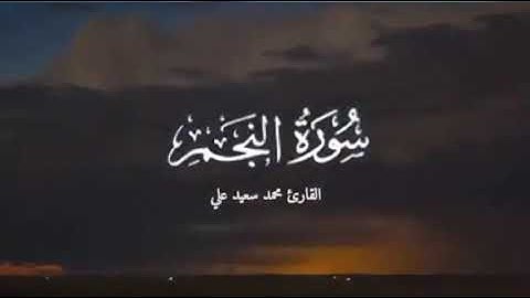 سورة النجم | القارئ محمد سعيد