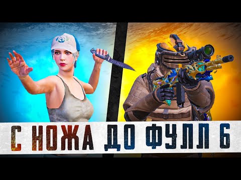 С НОЖА ДО ФУЛЛ 6?! В НОВОМ METRO ROYALE / PUBG MOBILE / МЕТРО РОЯЛЬ