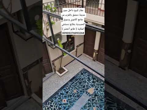 عقار للبيع داخل سور مدينة دمشق