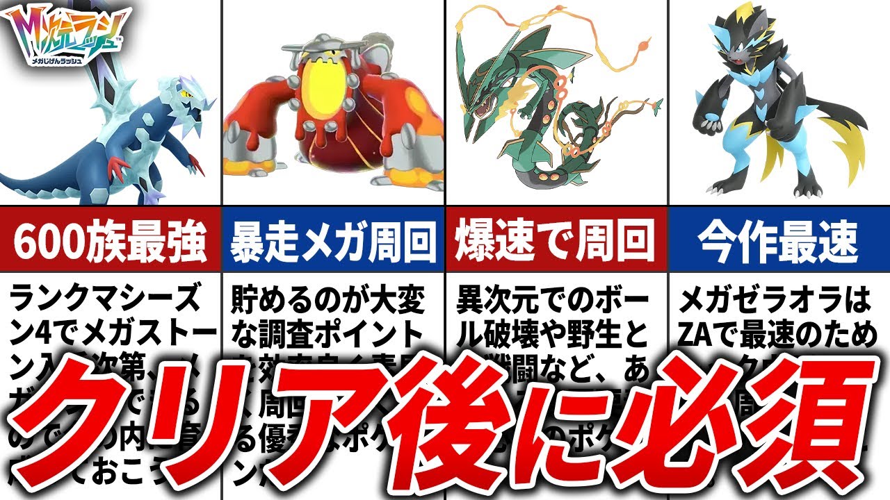 【M次元ラッシュ】クリア後に育成するべきポケモン11選【ポケモンZA】