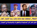 الشغلة انبشكت عمك حامد جاب زيت الشمار الحار شغل فاخر آخر المستجدات والتطورات والسياسية في السودان