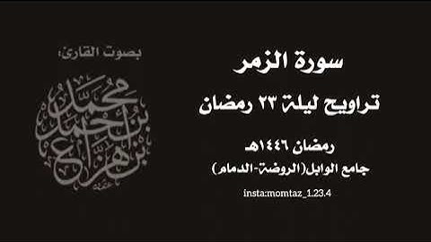 سورة الزمر كاملة بتلاوة مؤثرة -من تراويح ليلة ٢٣ رمضان ||د.محمد هزاع