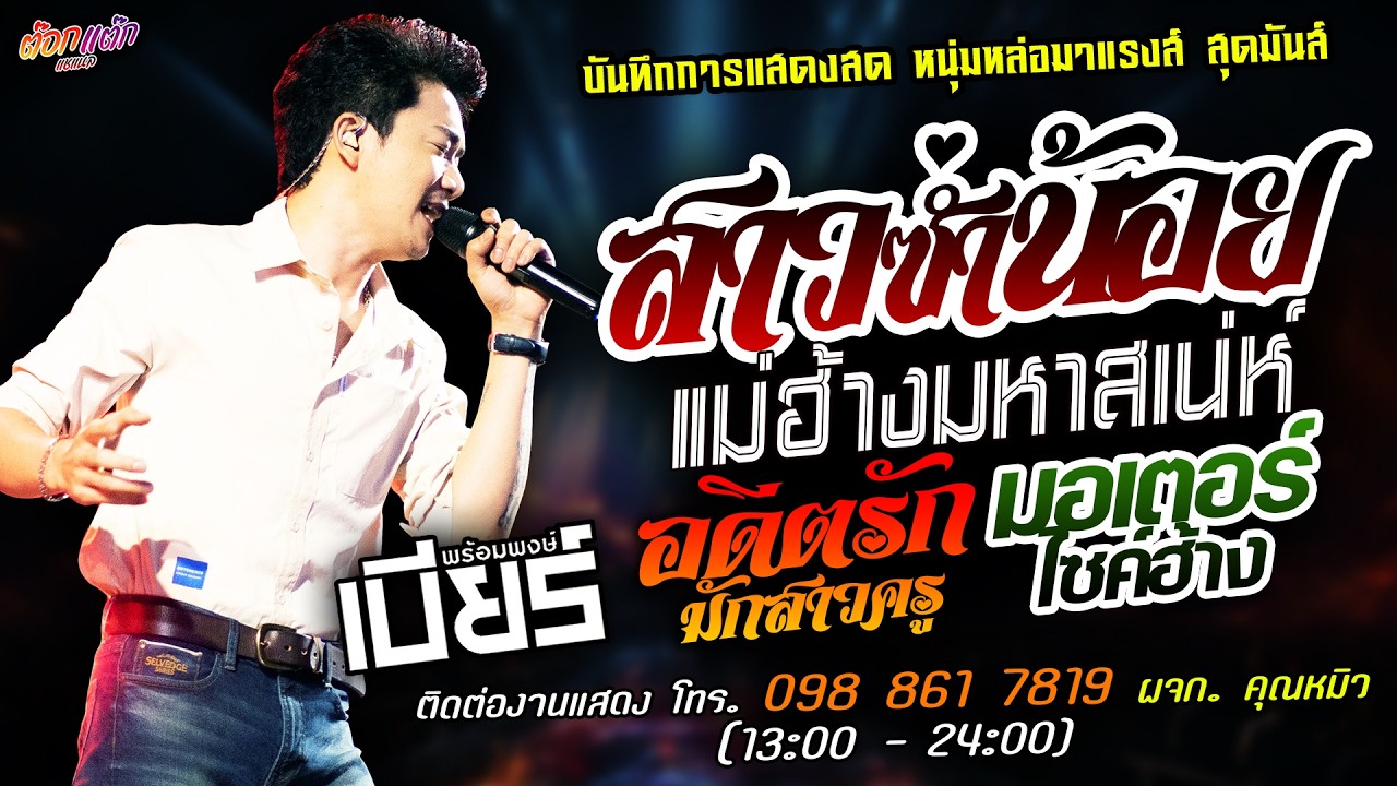 🔥สาวซ่ำน้อย X แม่ฮ้างมหาสเน่ห์ X อดีตรักมักสาวครู🔥[[เบียร์ พร้อมพงษ์]] หนุ่มหล่อ มอเตอร์ไซค์ฮ้าง