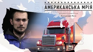 Американська мрія. Документальний фільм Володимира Мули