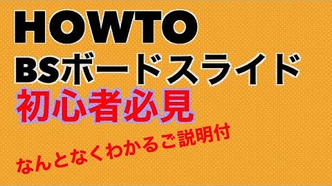 skateboard 【BS board slide HOWTO】スケートボード