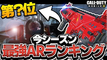 【CODモバイル】今シーズン最強ARランキングTOP5を紹介!!1位はあの武器!?【codmobile】
