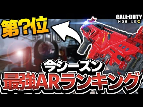 【CODモバイル】今シーズン最強ARランキングTOP5を紹介!!1位はあの武器!?【codmobile】