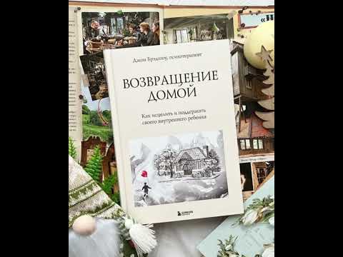«Возвращение домой. Как исцелить своего внутреннего ребёнка» Джон Брэдшоу ✍️ thumbnail