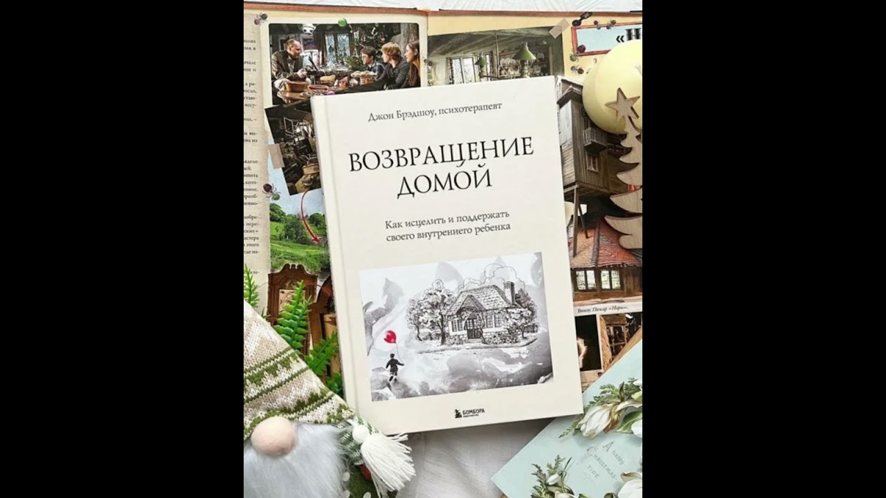 «Возвращение домой. Как исцелить своего внутреннего ребёнка» Джон Брэдшоу ✍️