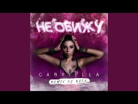 Не обижу (DJ Noiz Remix)