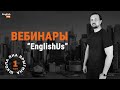 Онлайн вебинар английского языка EnglishUs (пример 1)