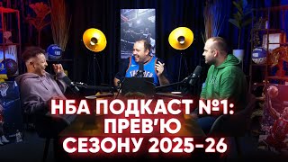 видео: НБА Подкаст №1: прев’ю сезону 2025-26 картинка: НБА Подкаст №1: прев’ю сезону 2025-26