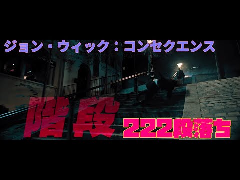 キアヌ・リーヴス主演映画「ジョン・ウィック：コンセクエンス」スポット映像