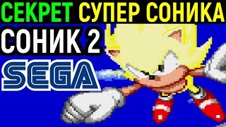 Супер Соник 2 Сега - Секретный код в Sonic the Hedgehog 2 Sega / Super Sonic