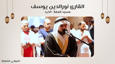 القارئ نورالدين يوسف | سورة البقرة | مسجد العفة | الذيد - الشارقة