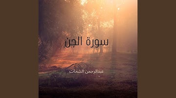 سورة الجن