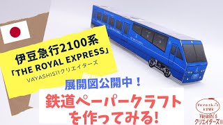 伊豆急行　2100系「ロイヤルエクスプレス」の自作ペパクラを作る！