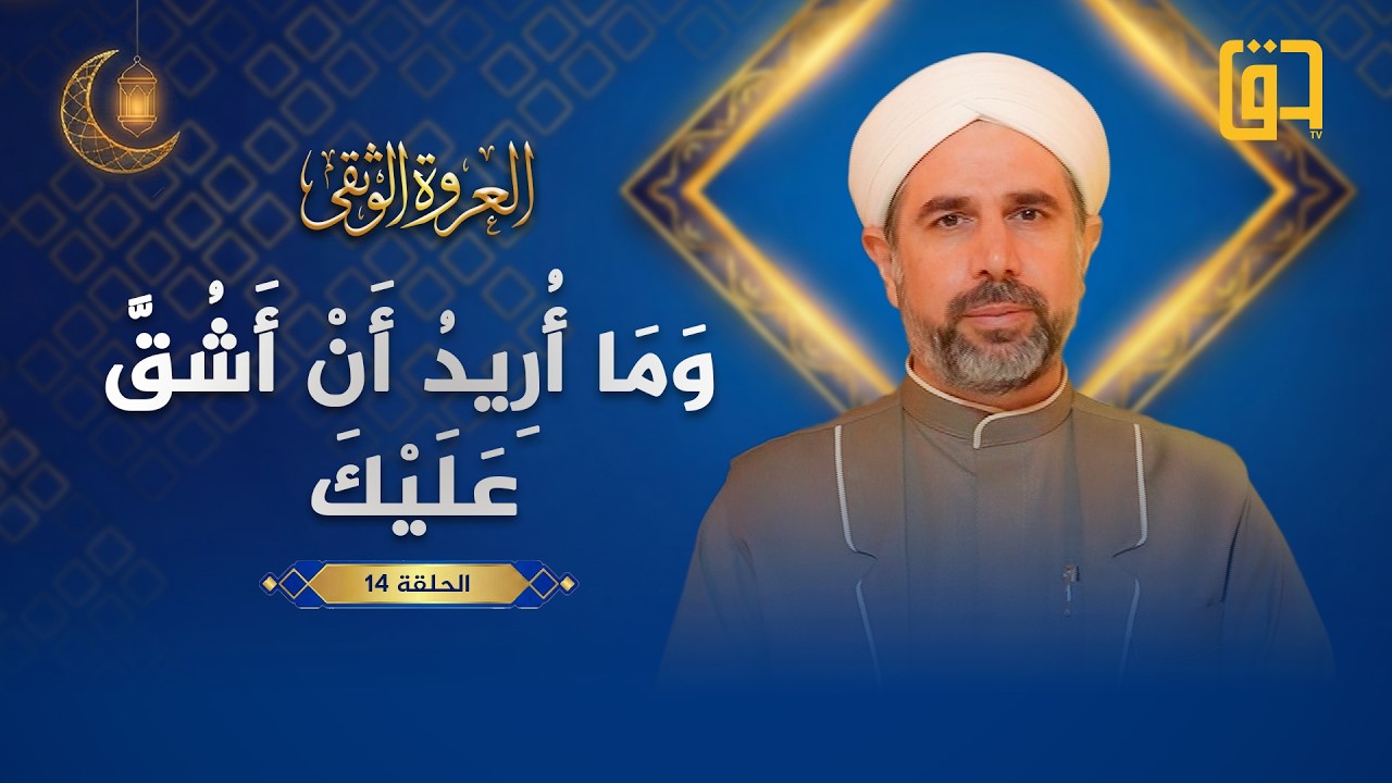 (وَمَا أُرِيدُ أَنْ أَشُقَّ عَلَيْكَ) - برنامج العروة الوثقى - الحلقة 14 - فضيلة الشيخ د.فهد الخالدي