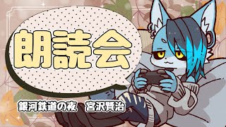 【朗読会】銀河鉄道の夜
