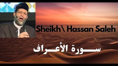 سورة الأعراف كاملة الشيخ / حسن صالح - Sourat Al A3raaf Sheikh \ Hassan Saleh