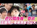 【精華版】老公婚後唯一要求？王瑞玲二春崩潰哭喊：壓力山大