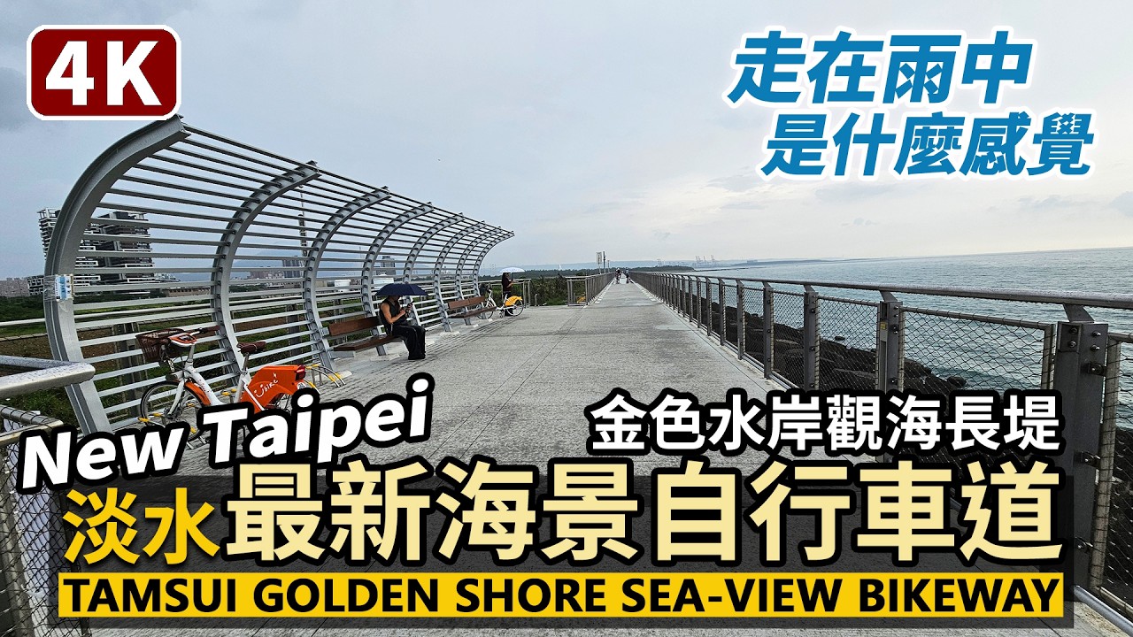 New Taipei/新北淡水金色水岸觀海長堤自行車道 Tamsui Golden Riverside Sea-Viewing Embankment Cycling Path/台灣 Taiwan 台湾 縮圖
