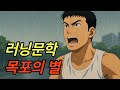 러닝문학 목포의 별 러닝문학 목포의 별