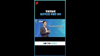 인공지능이 윤리적으로 위험한 이유 #shorts